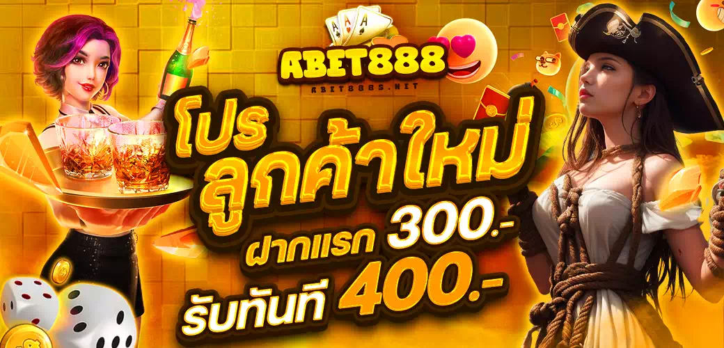 ทำกำไรได้จริง ABET 888